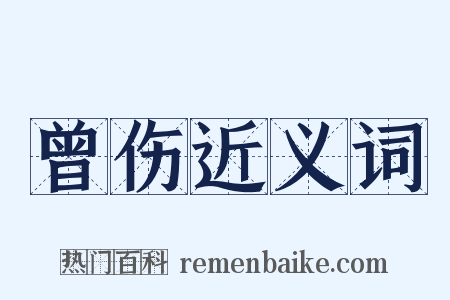 曾伤近义词是什么意思的图片